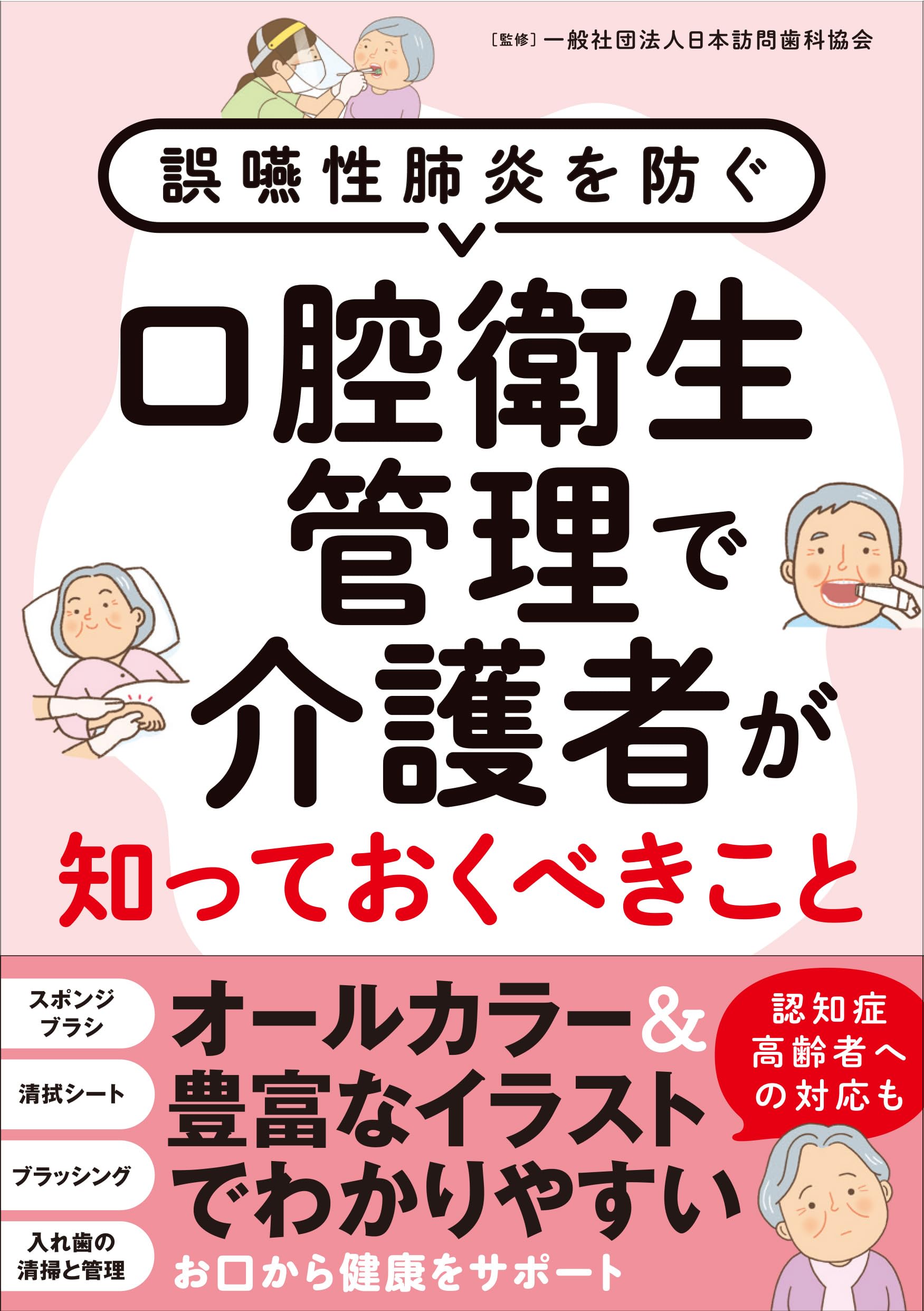 口腔衛生管理で介護者が知っておくべきこと 誤嚥性肺炎を防ぐ | 一般